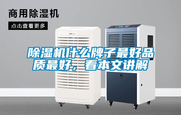 除濕機(jī)什么牌子最好品質(zhì)最好，看本文講解