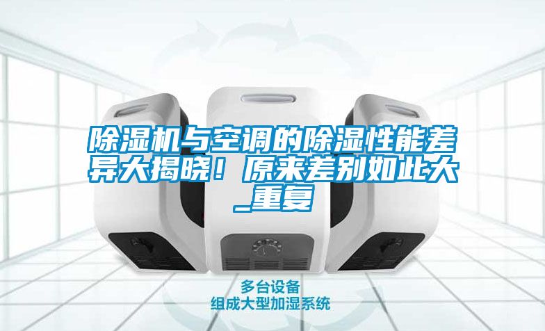 除濕機與空調的除濕性能差異大揭曉！原來差別如此大_重復