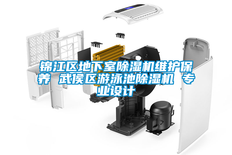 錦江區(qū)地下室除濕機維護保養(yǎng) 武侯區(qū)游泳池除濕機 專業(yè)設計