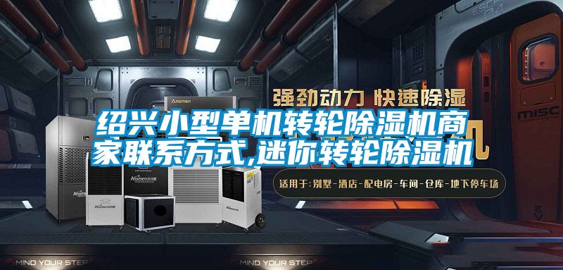 紹興小型單機轉輪除濕機商家聯(lián)系方式,迷你轉輪除濕機