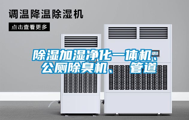 除濕加濕凈化一體機(jī)、 公廁除臭機(jī)、 管道