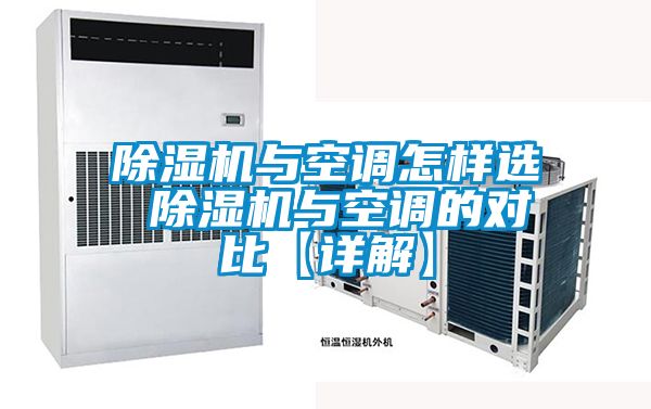 除濕機(jī)與空調(diào)怎樣選 除濕機(jī)與空調(diào)的對比【詳解】