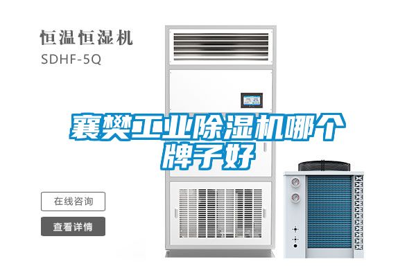 襄樊工業(yè)除濕機(jī)哪個牌子好