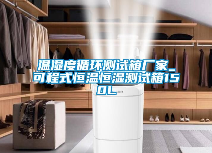溫濕度循環測試箱廠家_可程式恒溫恒濕測試箱150L