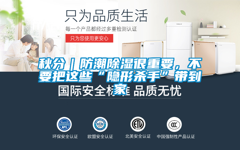 秋分｜防潮除濕很重要，不要把這些“隱形殺手”帶到家