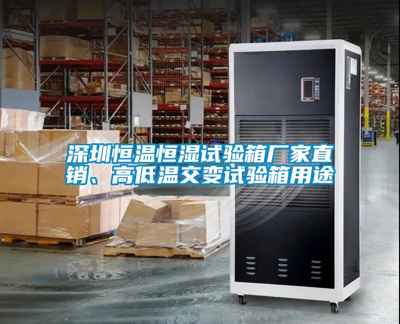 深圳恒溫恒濕試驗(yàn)箱廠家直銷、高低溫交變?cè)囼?yàn)箱用途