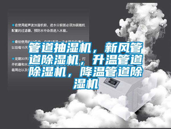 管道抽濕機(jī)，新風(fēng)管道除濕機(jī)，升溫管道除濕機(jī)，降溫管道除濕機(jī)