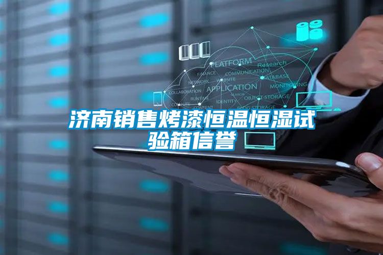 濟(jì)南銷售烤漆恒溫恒濕試驗箱信譽(yù)