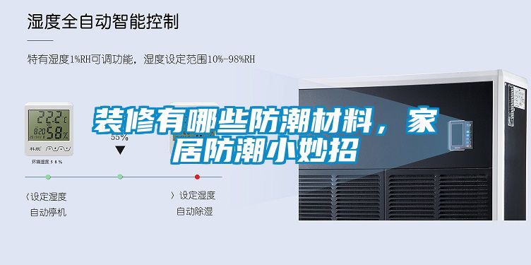 裝修有哪些防潮材料，家居防潮小妙招