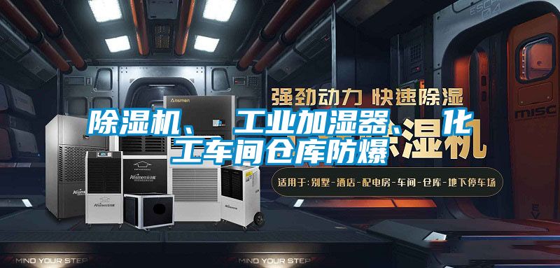 除濕機、 工業加濕器、 化工車間倉庫防爆