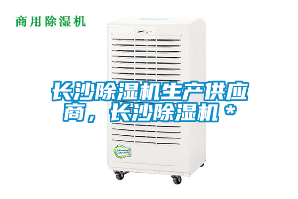 長沙除濕機生產供應商，長沙除濕機＊