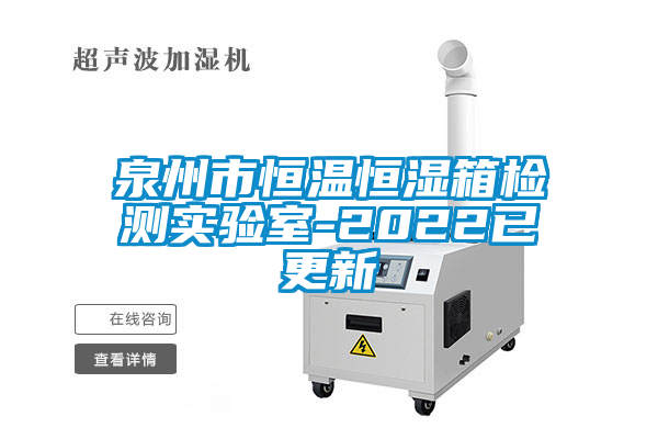 泉州市恒溫恒濕箱檢測實(shí)驗室-2022已更新