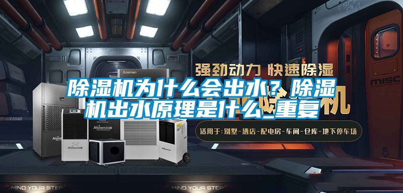 除濕機(jī)為什么會出水？除濕機(jī)出水原理是什么_重復(fù)