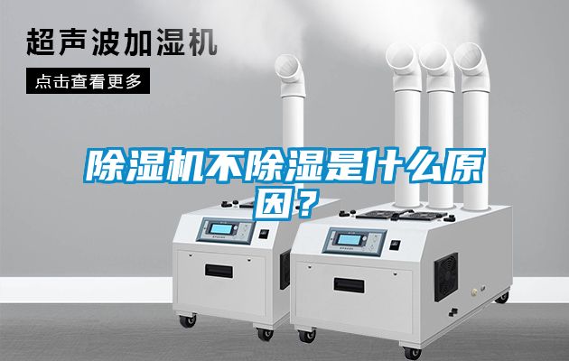 除濕機不除濕是什么原因？