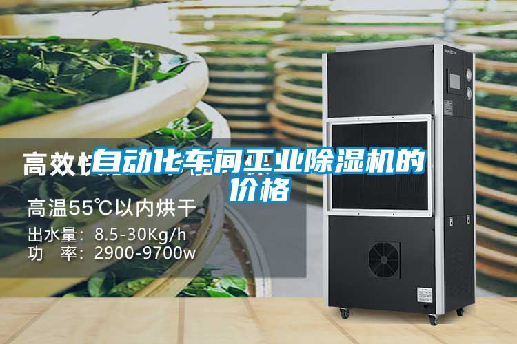 自動化車間工業除濕機的價格