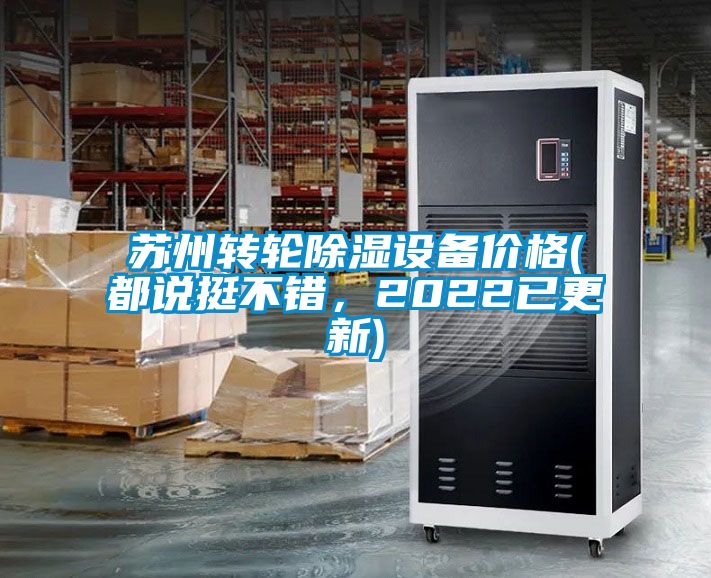 蘇州轉(zhuǎn)輪除濕設(shè)備價(jià)格(都說挺不錯(cuò)，2022已更新)