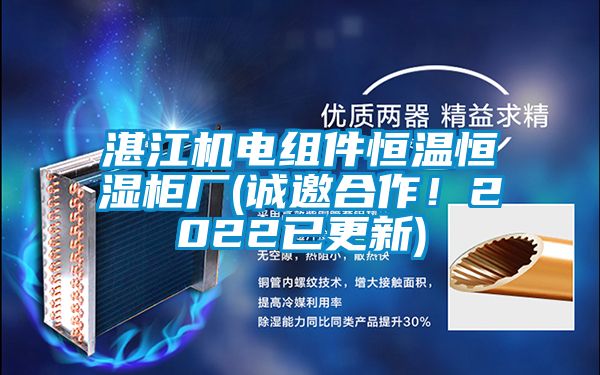 湛江機電組件恒溫恒濕柜廠(誠邀合作！2022已更新)