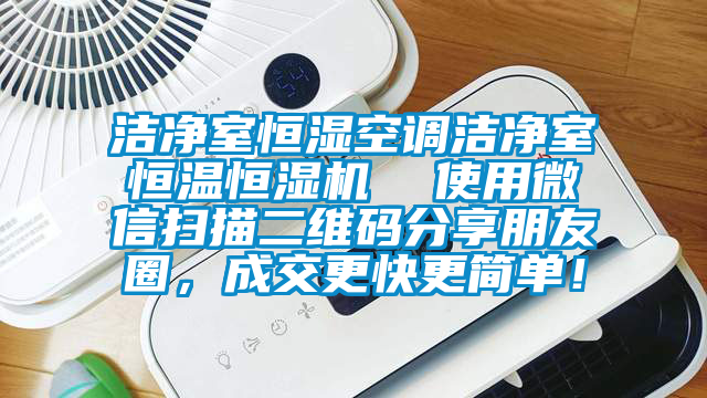 潔凈室恒濕空調潔凈室恒溫恒濕機  使用微信掃描二維碼分享朋友圈，成交更快更簡單！