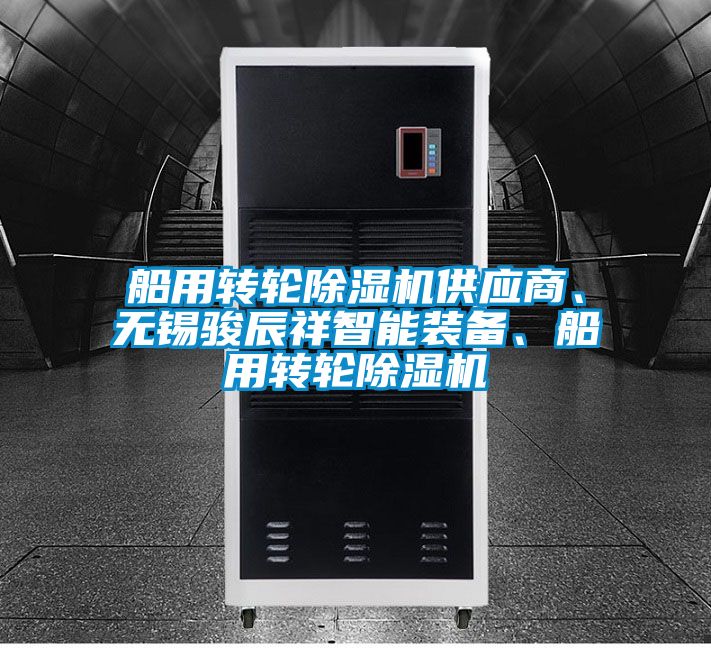 船用轉(zhuǎn)輪除濕機(jī)供應(yīng)商、無錫駿辰祥智能裝備、船用轉(zhuǎn)輪除濕機(jī)