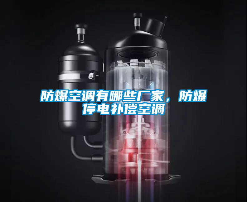 防爆空調(diào)有哪些廠家，防爆停電補償空調(diào)