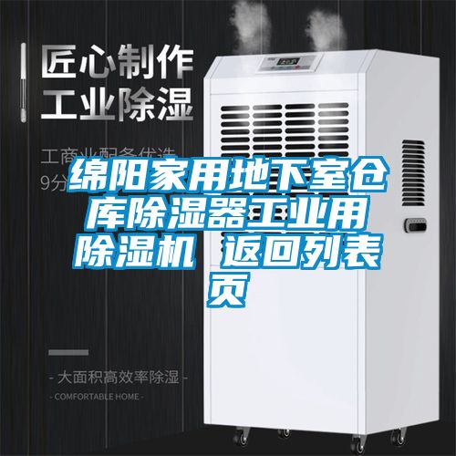 綿陽家用地下室倉(cāng)庫(kù)除濕器工業(yè)用除濕機(jī) 返回列表頁