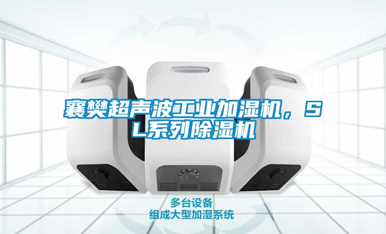 襄樊超聲波工業加濕機，SL系列除濕機