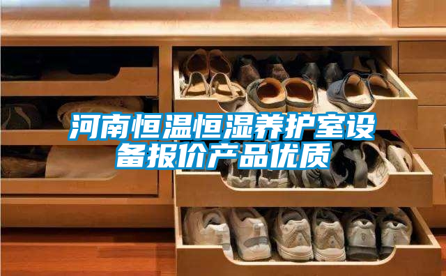 河南恒溫恒濕養(yǎng)護室設備報價產(chǎn)品優(yōu)質(zhì)