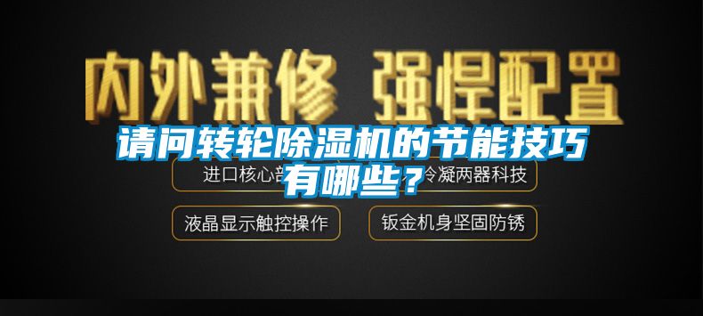 請(qǐng)問轉(zhuǎn)輪除濕機(jī)的節(jié)能技巧有哪些？