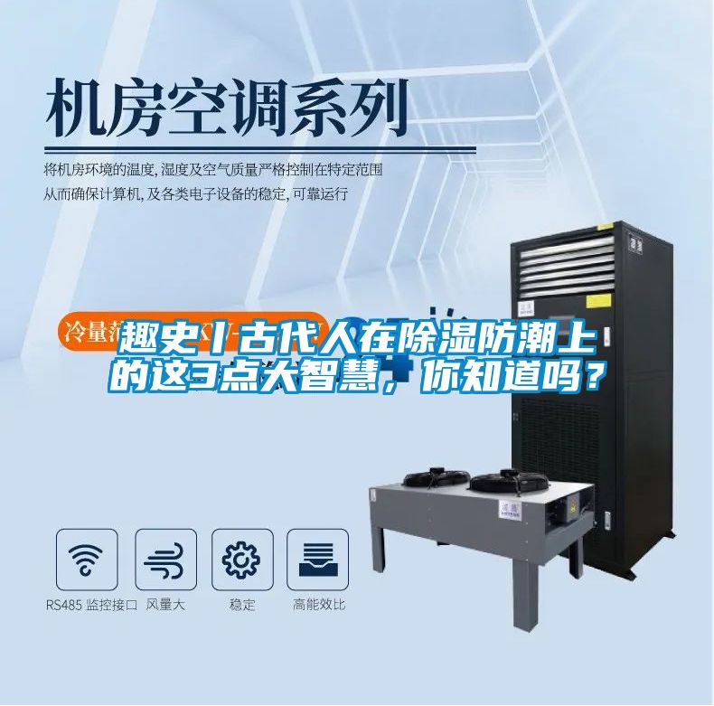 趣史丨古代人在除濕防潮上的這3點大智慧，你知道嗎？