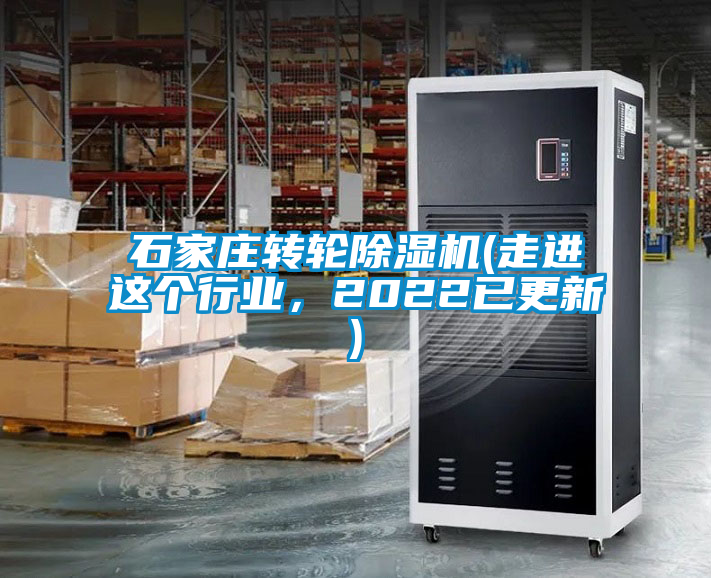 石家莊轉(zhuǎn)輪除濕機(走進這個行業(yè)，2022已更新)