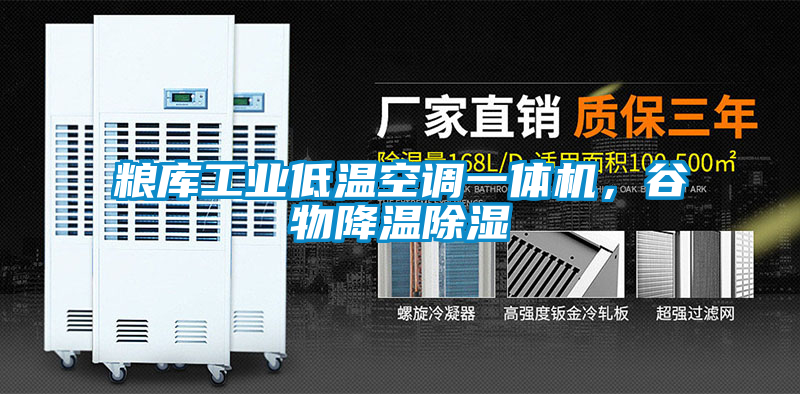 糧庫(kù)工業(yè)低溫空調(diào)一體機(jī)，谷物降溫除濕