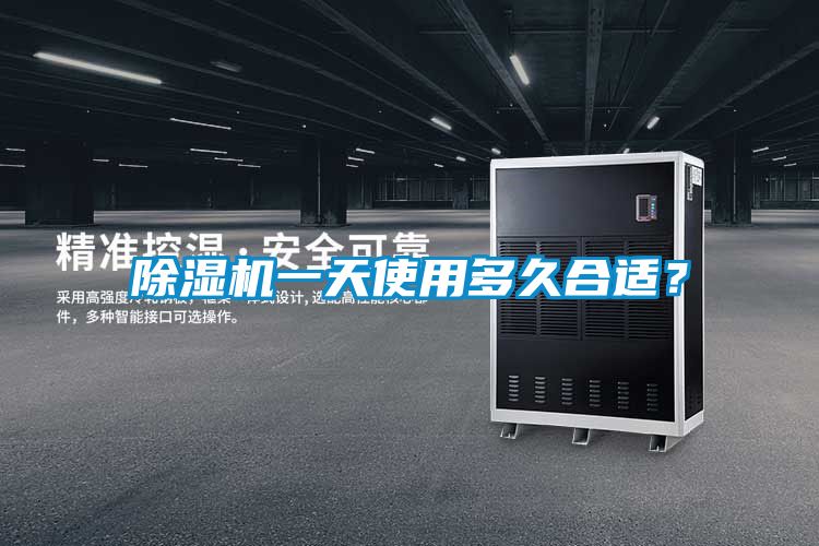 除濕機(jī)一天使用多久合適？