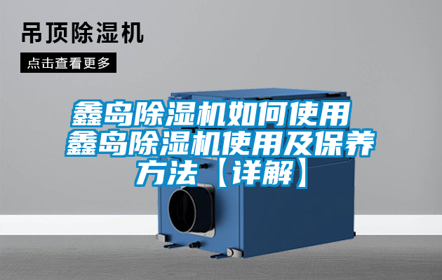 鑫島除濕機如何使用 鑫島除濕機使用及保養方法【詳解】