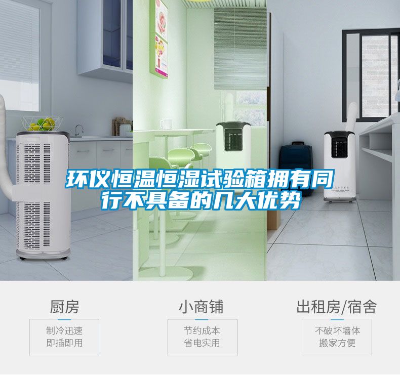 環儀恒溫恒濕試驗箱擁有同行不具備的幾大優勢