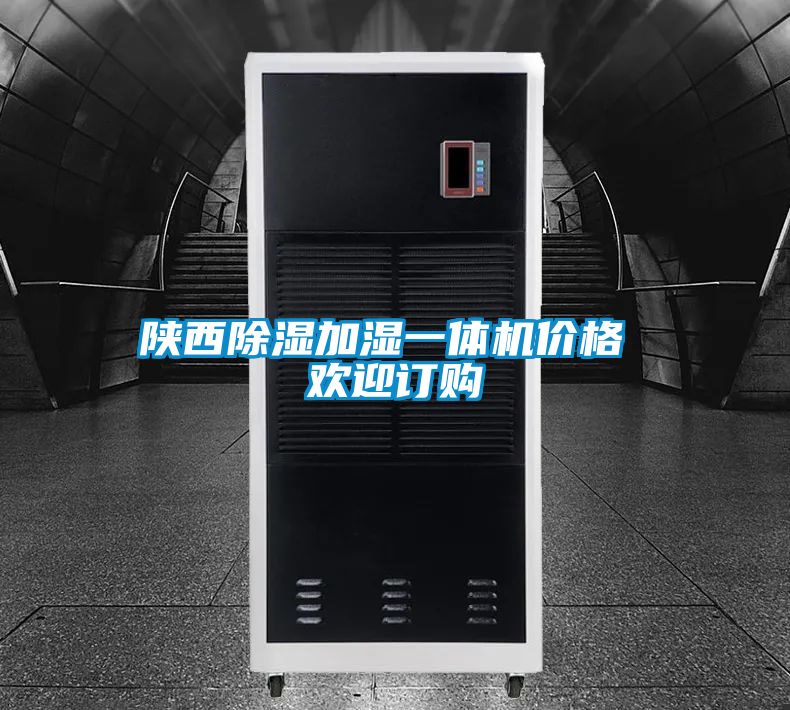 陜西除濕加濕一體機(jī)價格 歡迎訂購