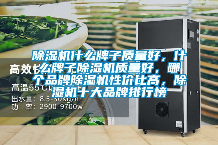除濕機什么牌子質量好，什么牌子除濕機質量好，哪個品牌除濕機性價比高，除濕機十大品牌排行榜