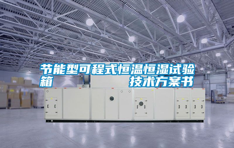 節能型可程式恒溫恒濕試驗箱         技術方案書
