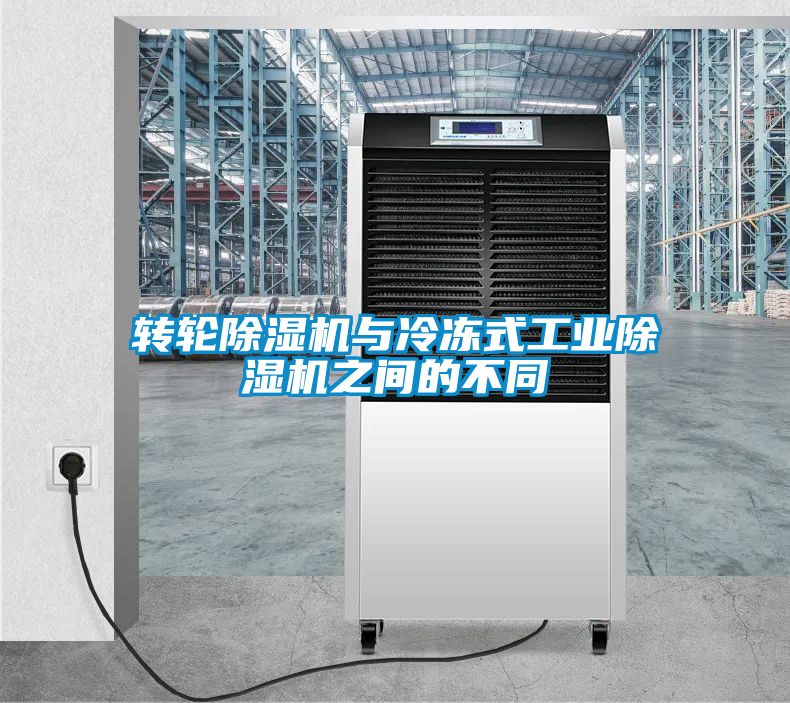 轉輪除濕機與冷凍式工業(yè)除濕機之間的不同