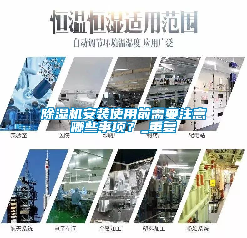 除濕機安裝使用前需要注意哪些事項？_重復