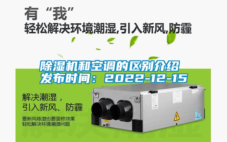 除濕機和空調的區(qū)別介紹 發(fā)布時間：2022-12-15