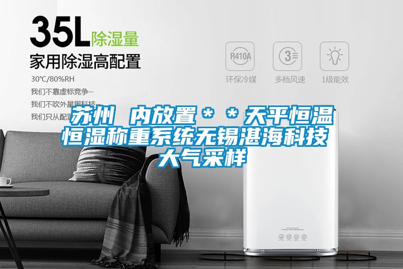 蘇州 內放置＊＊天平恒溫恒濕稱重系統(tǒng)無錫湛海科技 大氣采樣