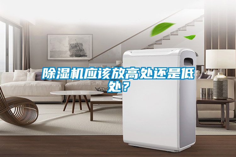 除濕機應該放高處還是低處？