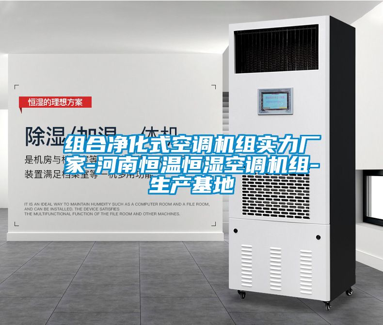 組合凈化式空調(diào)機組實力廠家-河南恒溫恒濕空調(diào)機組-生產(chǎn)基地