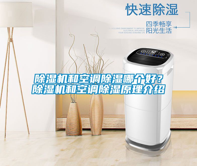 除濕機和空調除濕哪個好?除濕機和空調除濕原理介紹