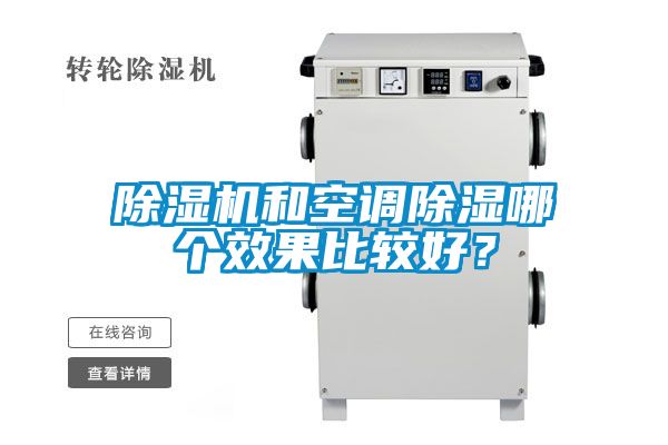 除濕機和空調除濕哪個效果比較好？