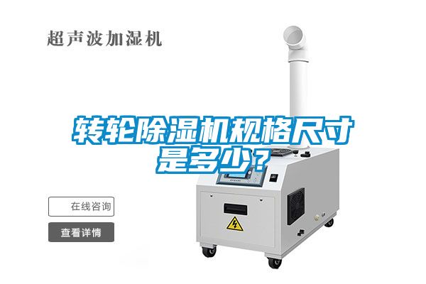 轉(zhuǎn)輪除濕機(jī)規(guī)格尺寸是多少？