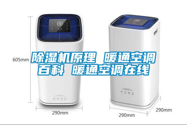 除濕機原理 暖通空調(diào)百科 暖通空調(diào)在線
