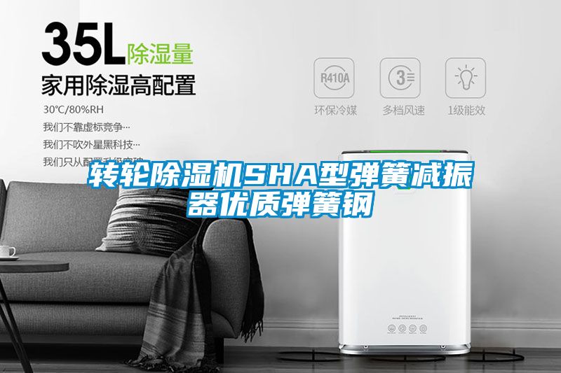 轉輪除濕機SHA型彈簧減振器優(yōu)質彈簧鋼