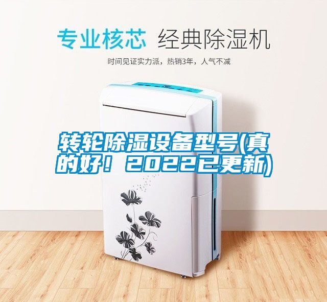 轉輪除濕設備型號(真的好！2022已更新)