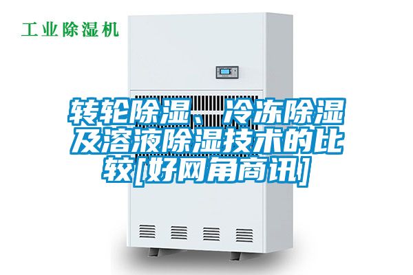 轉輪除濕、冷凍除濕及溶液除濕技術的比較[好網角商訊]